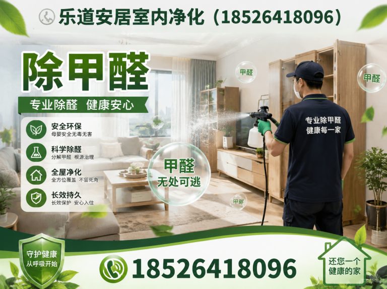 武清区除甲醛展示图