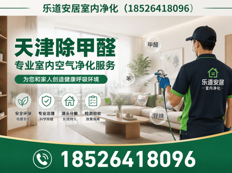 武清区北京除甲醛展示图