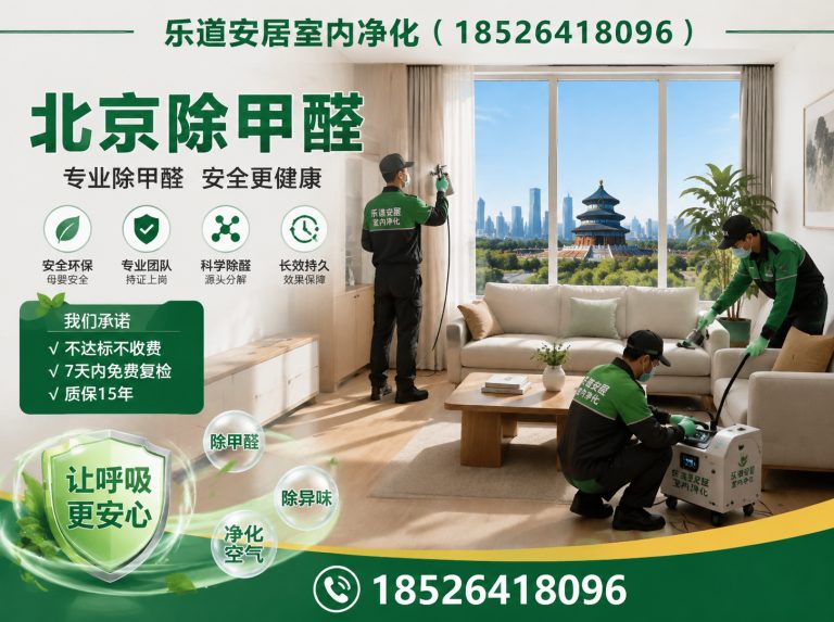 武清区甲醛治理展示图